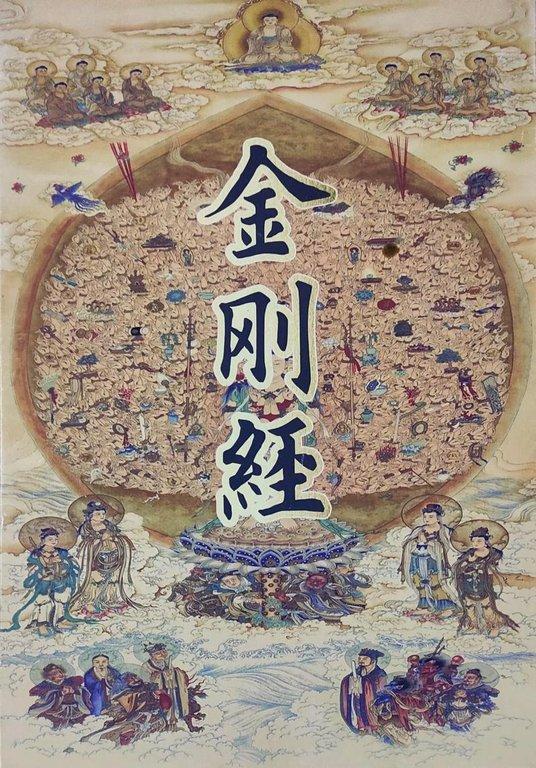 金刚经中为什么一个“的”字都没有 - Cover Image